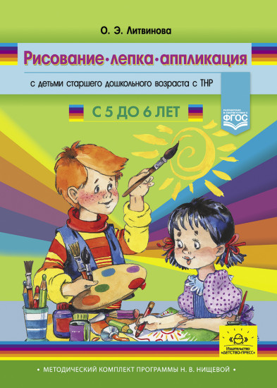 Рисование, лепка, аппликация с детьми старшего дошкольного возраста с ТНР (с 5 до 6 лет)
