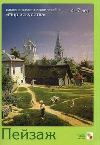"Мир искусства". Пейзаж. Наглядно-дидактическое пособие + методические рекомендации