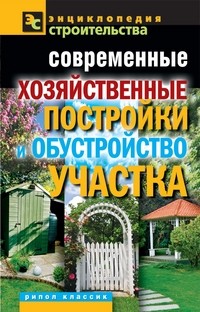 Современные хозяйственные постройки и обустройство участка