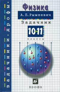 Физика. Задачник. 10-11 класс: пособие для общеобразовательных учреждений
