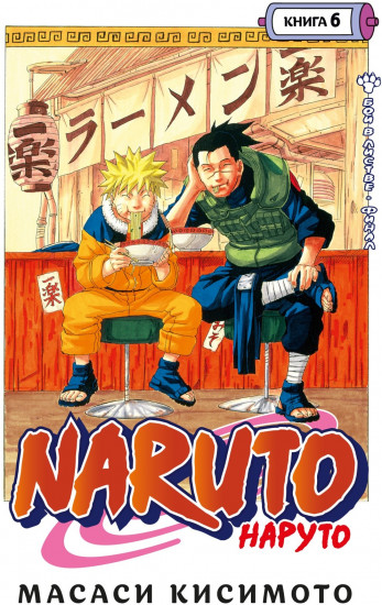 Naruto. Наруто. Книга 6. Бой в Листве. Финал