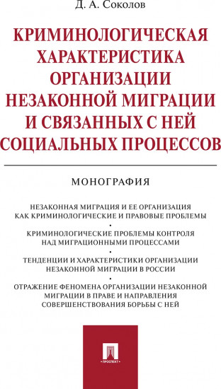 Криминологическая характеристика организации незаконной миграции и связанных с ней социальных проц.