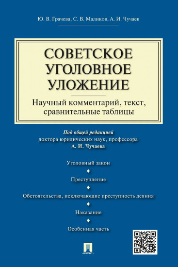 Советское уголовное уложение. Научный комментарий, текст, сравнительные таблицы