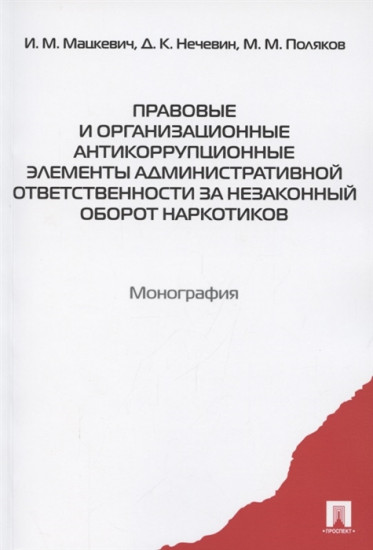 Правовые и организационные антикоррупционные элементы административной ответственности