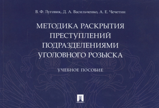 Методика раскрытия преступлений подразделениями уголовного розыска. Учебное пособие