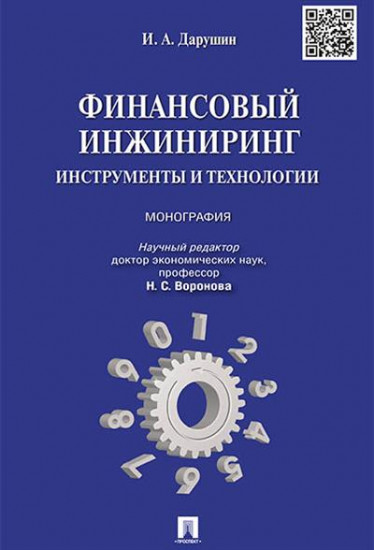Финансовый инжиниринг. Инструменты и технологии. Монография