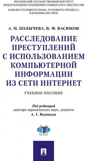 Расследование преступлений с использованием компьютерной информации из сети Интернет. Учебное пособие