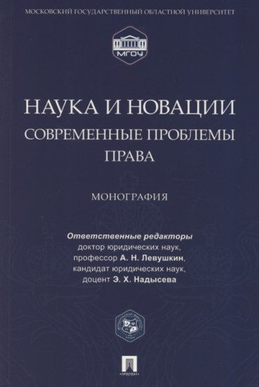 Наука и новации. Современные проблемы права. Монография
