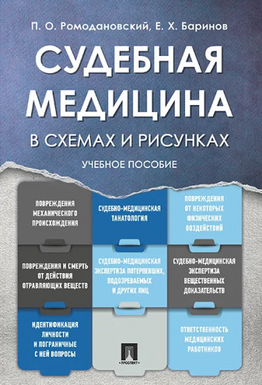 Судебная медицина в схемах и рисунках. Учебное пособие