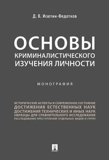 Основы криминалистического изучения личности. Монография