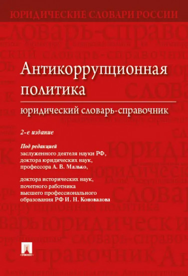 Антикоррупционная политика. Юридический словарь-справочник