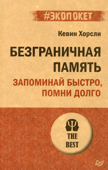 Безграничная память. Запоминай быстро, помни долго