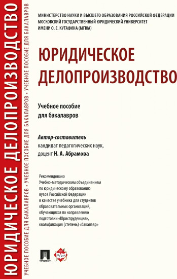 Юридическое делопроизводство. Учебное пособие для бакалавров