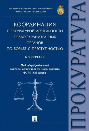 Координация прокуратурой деятельности правоохранительных органов по борьбе с преступностью