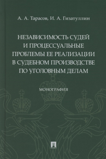 Независимость судей и процессуальные проблемы ее реализации в судебном производстве по уголовным дел