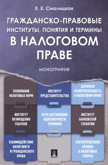 Гражданско-правовые институты, понятия и термины в налоговом праве