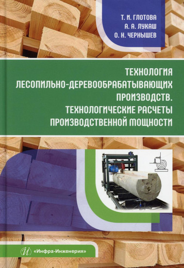 Технология лесопильно-деревообрабатывающих производств. Технологические расчеты производственной мощности
