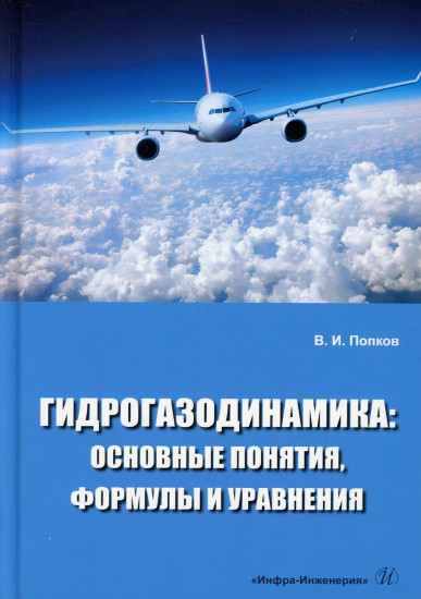 Гидрогазодинамика. Основные понятия, формулы и уравнения. Учебное пособие