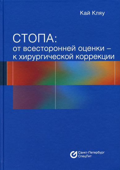 Стопа. От всесторонней оценки — к хирургической коррекции