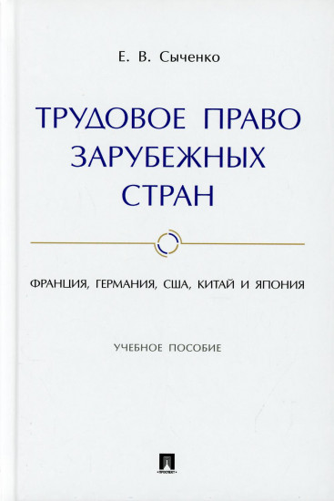 Трудовое право зарубежных стран. Франция, Германия, США, Китай и Япония. Учебное пособие