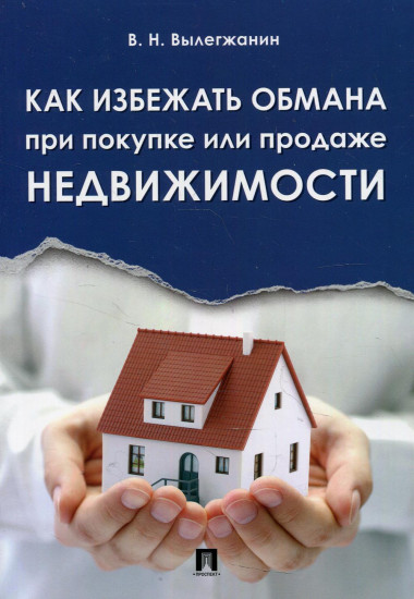 Как избежать обмана при покупке или продаже недвижимости