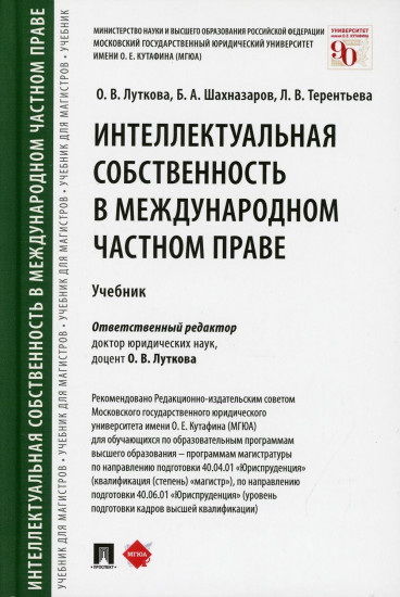 Интеллектуальная собственность в международном частном праве. Учебник