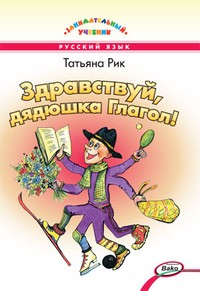 Здравствуй, дядюшка Глагол!
