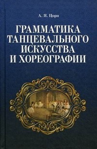 Грамматика танцевального искусства и хореографии