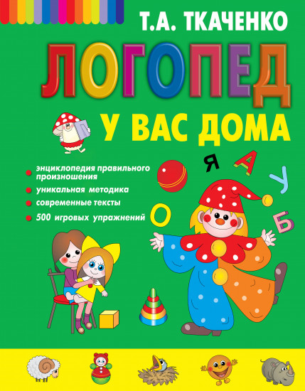 Логопед у вас дома. Логопедический набор