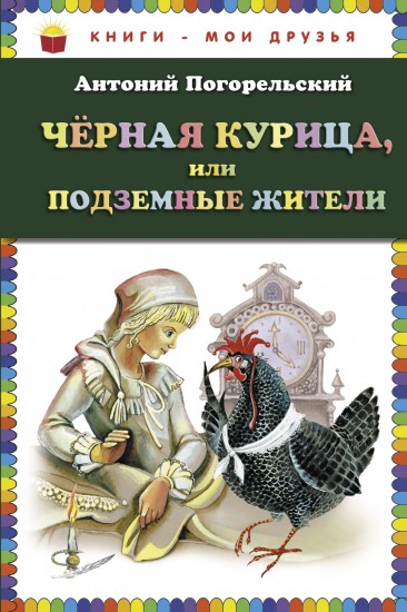Чёрная курица, или Подземные жители
