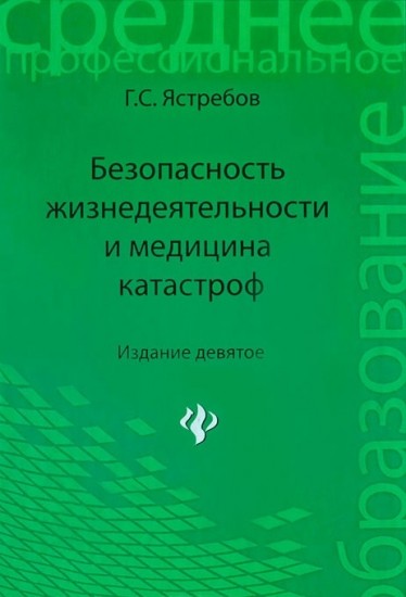 Безопасность жизнедеятельности и медицина катастроф