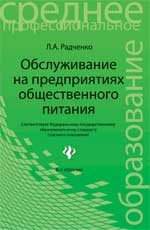 Обслуживание на предприятиях общественного питания: Учебное пособие