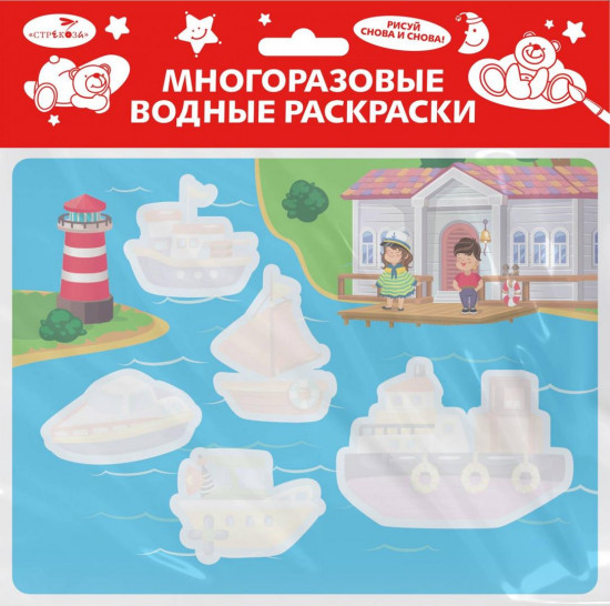 Многоразовые водные раскраски. Выпуск №13. Кораблики