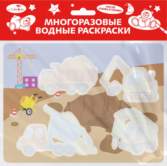 Многоразовые водные раскраски. Выпуск №17. На стройке