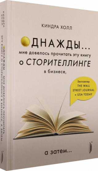 Однажды... Мне довелось прочитать эту книгу о сторителлинге в бизнесе, а затем…