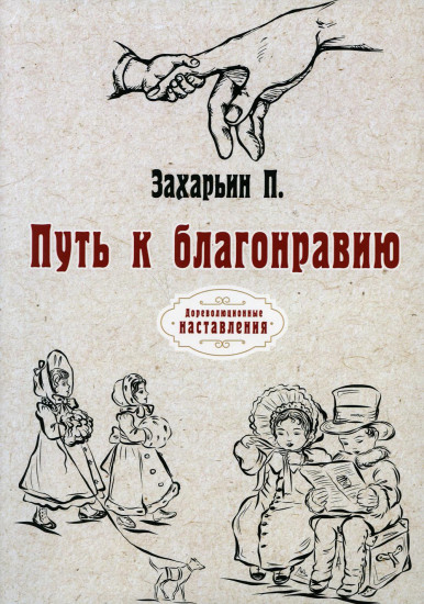 Путь к благонравию. Репринтное издание