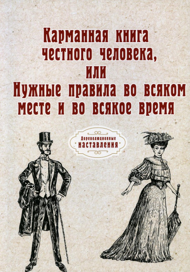 Карманная книга честного человека или Нужные правила во всякое месте и во всякое время. Репринтное издание