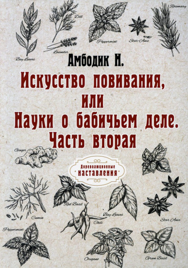 Искусство повивания, или Науки о бабичьем деле. Часть 2. Репринтное издание
