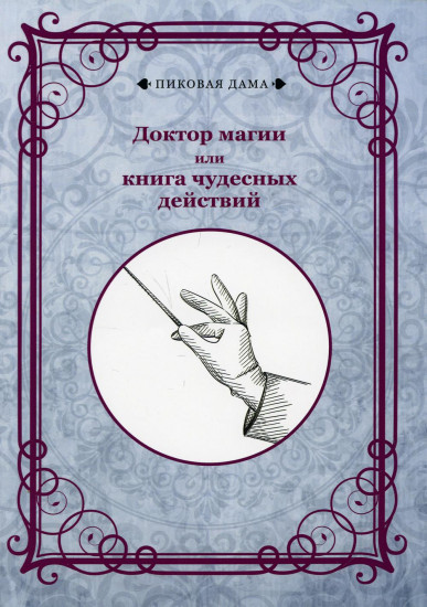 Доктор магии или книга чудесных действий. Репринтное издание