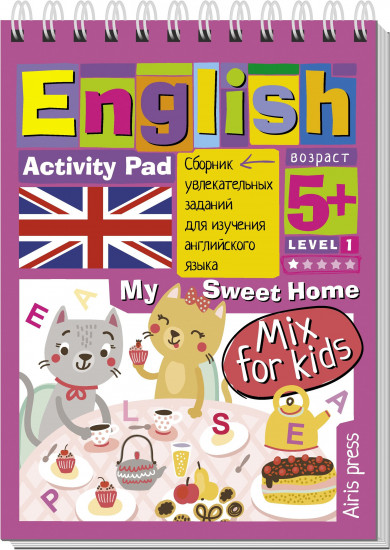 English. Мой милый дом. Уровень 1