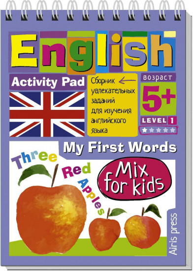 English. Мои первые слова. Уровень 1
