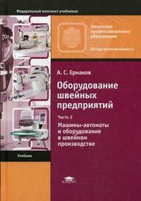 Оборудование швейных предприятий. В 2-х частях. Часть 2: Машины-автоматы и оборудование в швейном производстве