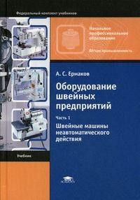 Оборудование швейных предприятий. В 2-х частях. Часть 1: Швейные машины неавтоматического действия