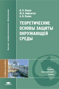 Теоретические основы защиты окружающей среды