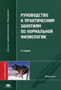 Руководство к практическим занятиям по нормальной физиологии