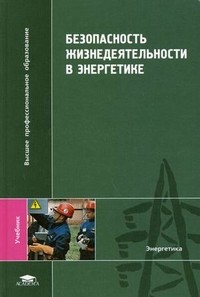 Безопасность жизнедеятельности в энергетике
