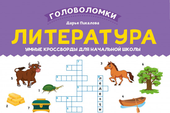 Литература. Умные кроссворды для начальной школы