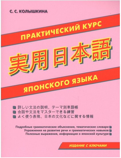Практический курс японского языка