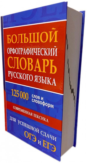 Большой орфографический словарь русского языка 125 000 слов и словоформ. Для успешной сдачи ЕГЭ