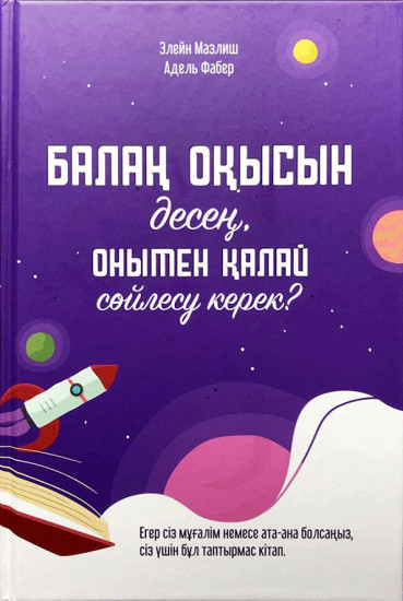 Балаң оқысын десең, онымен қалай сөйлесу керек?
